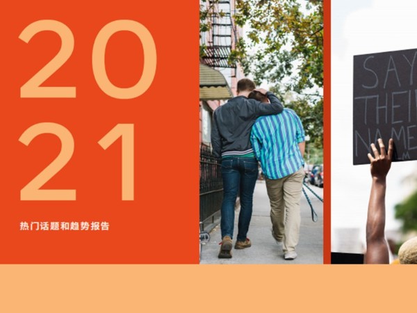Facebook IQ 2021年熱門話題和趨勢報(bào)告