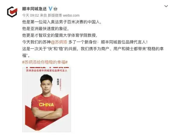 順豐請(qǐng)?zhí)K炳添代言