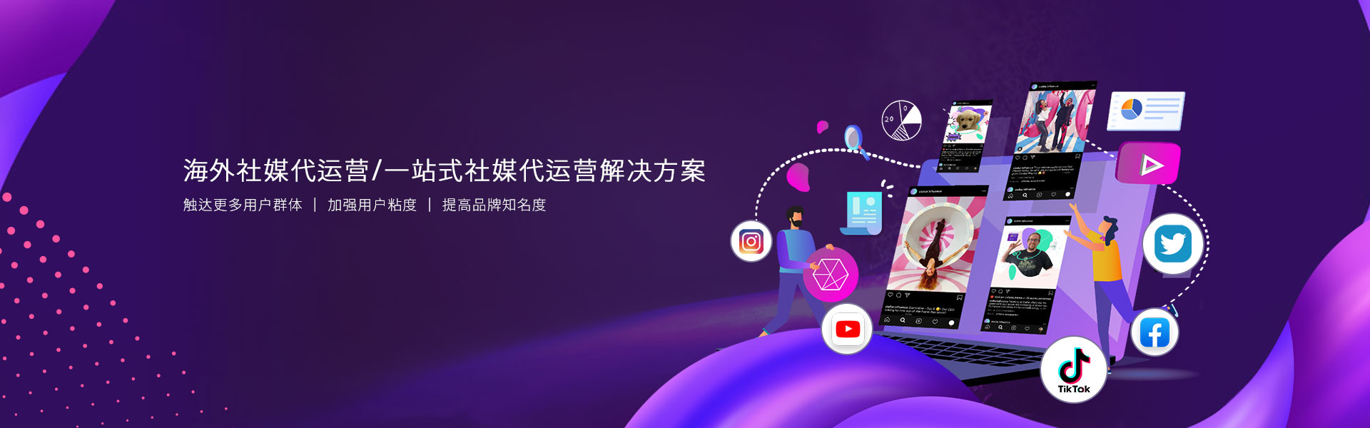 海外社媒代運(yùn)營3