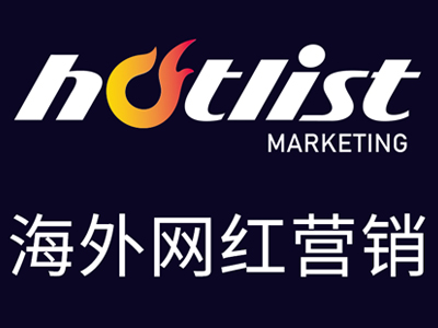 熱點(diǎn)營(yíng)銷<i style='color:red'>hotlist</i>公司介紹