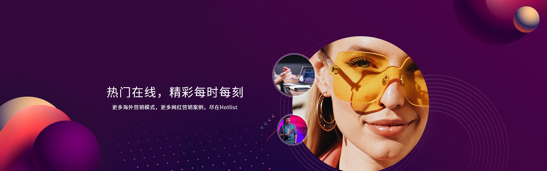hotlist熱點(diǎn)營銷-熱門在線，精彩每時每刻
