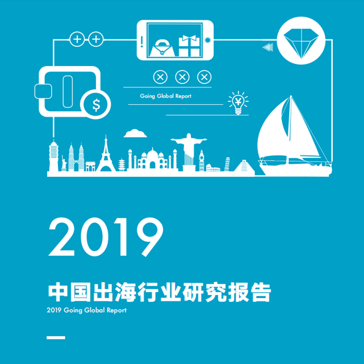 2019年中國(guó)出海行業(yè)研究報(bào)告