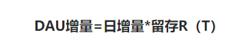 DAU增量
