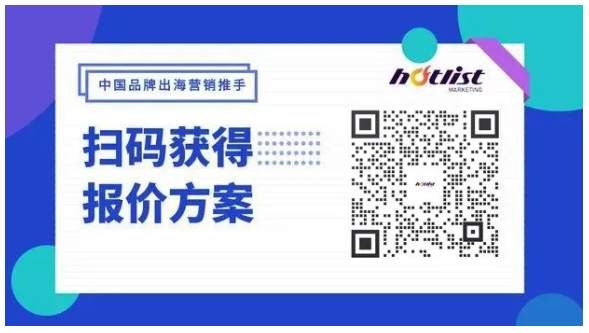 hotlist海外營(yíng)銷(xiāo)