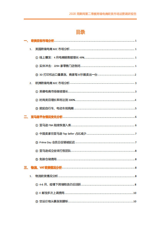 2020第二季度跨境電商歐美市場運(yùn)營調(diào)研報(bào)告